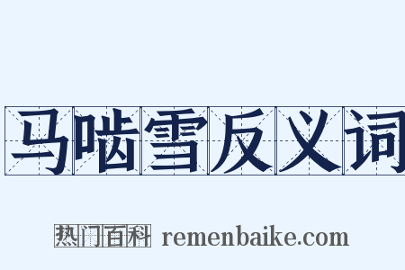 马啮雪反义词是什么意思的图片